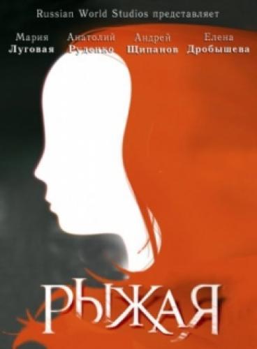 Рыжая next episode air date poster
