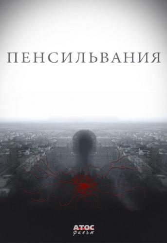 Пенсильвания next episode air date poster