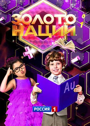 Золото нации next episode air date poster