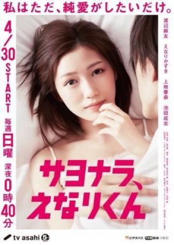 Sayonara, Enari-kun next episode air date poster