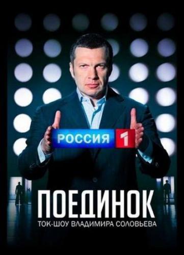 Поединок Season 1 Air Dates & Countdown