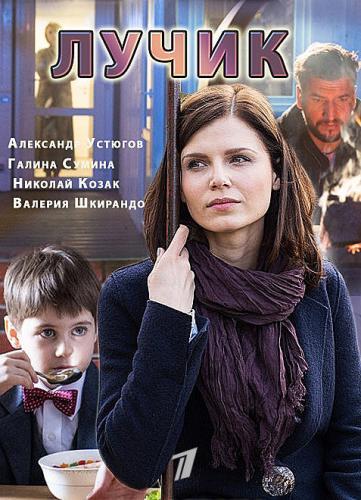 Лучик Next Episode Air Date & Countdown