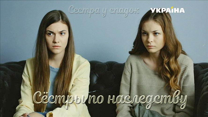 Сёстры по наследству next episode air date poster