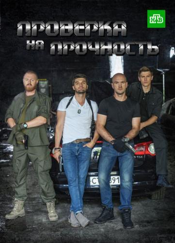 Проверка на прочность next episode air date poster