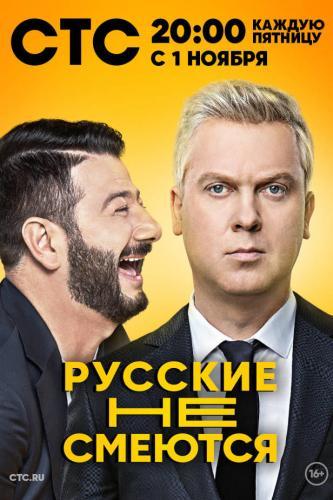Русские не смеются next episode air date poster