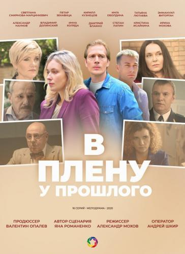 B плeнy y пpoшлoгo / 16 серия из 16 / / HD — Video | VK