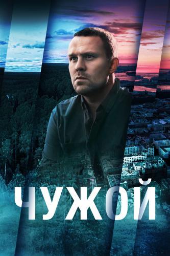 Чужой next episode air date poster