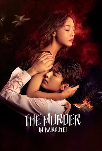 The Murder in Kairoutei next episode air date poster