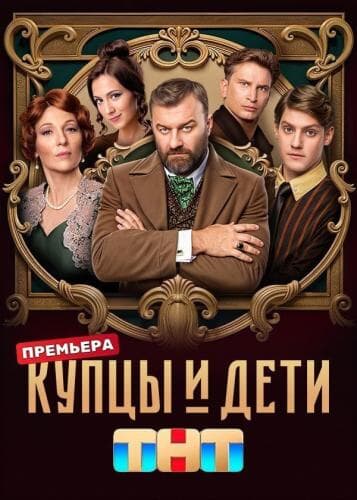Купцы и дети next episode air date poster
