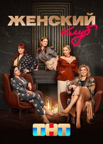 Ведущие тнт женщины фото и фамилии Женский клуб Next Episode Air Date & Cou