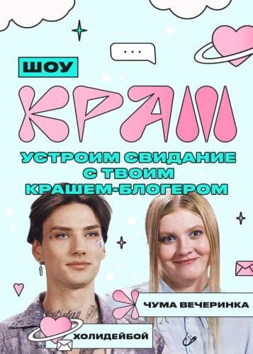 Краш next episode air date poster