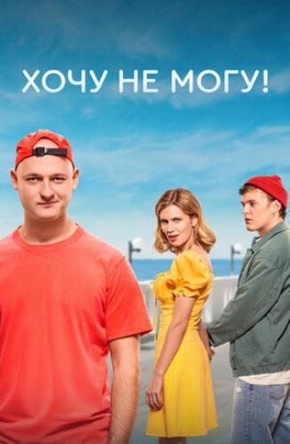 Хочу не могу! next episode air date poster