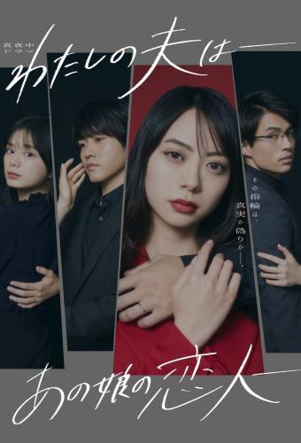 My Husband: That Girl's Lover next episode air date poster