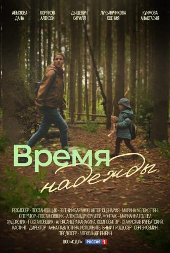 Время надежды next episode air date poster