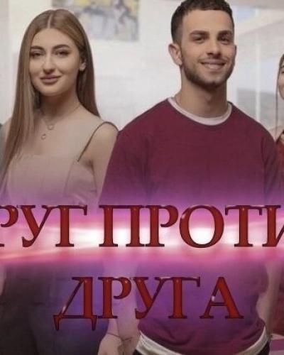 Друг против друга next episode air date poster