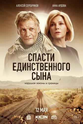 Спасти единственного сына next episode air date poster