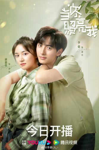 Dang Ni Zhao Liang Wo next episode air date poster