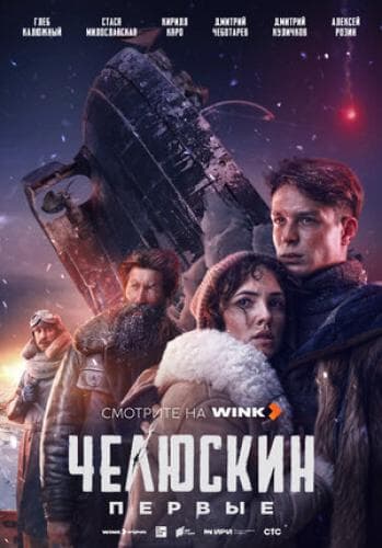 Челюскин. Первые next episode air date poster