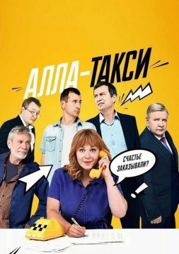 Алла-такси next episode air date poster
