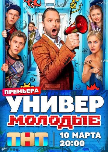 Универ. Молодые next episode air date poster