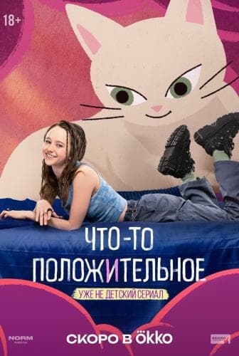 Что-то положительное next episode air date poster