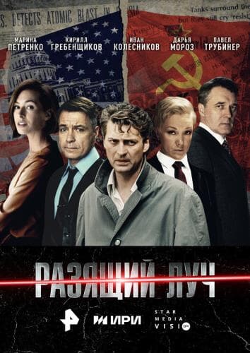 Разящий луч next episode air date poster