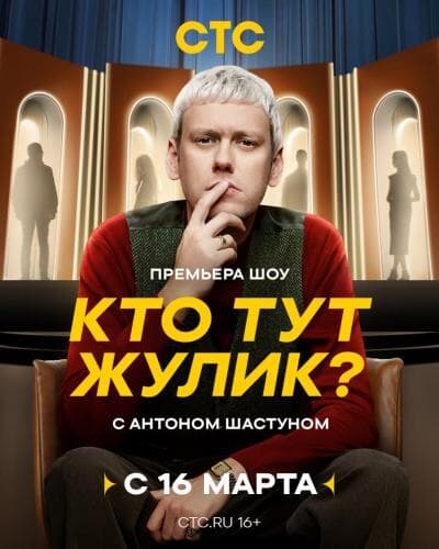 Кто тут жулик? next episode air date poster