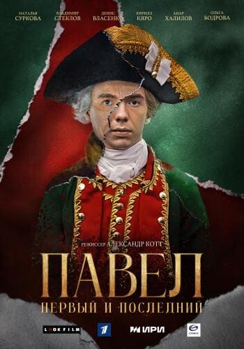 Павел. Первый и последний next episode air date poster