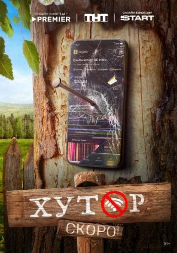 Хутор next episode air date poster