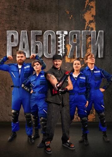 Работяги next episode air date poster
