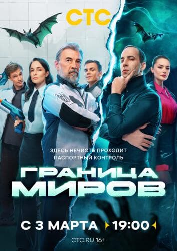 Граница миров next episode air date poster
