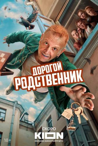 Дорогой родственник next episode air date poster