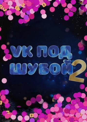 VK ПОД ШУБОЙ next episode air date poster