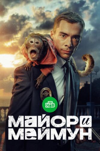 Майор и Меймун next episode air date poster