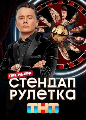 Стендап рулетка next episode air date poster