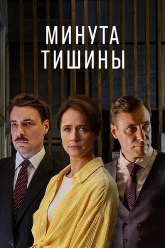 Минута тишины next episode air date poster