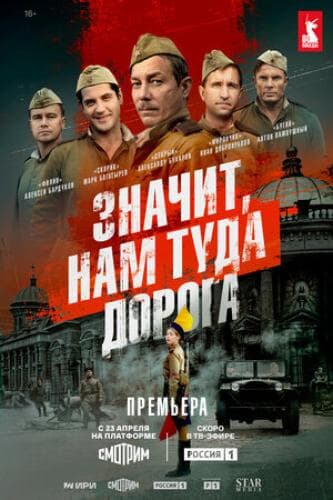 Значит, нам туда дорога next episode air date poster
