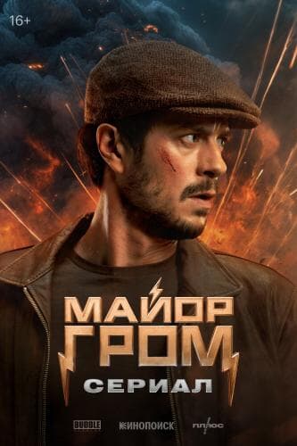 Майор Гром: Сериал next episode air date poster