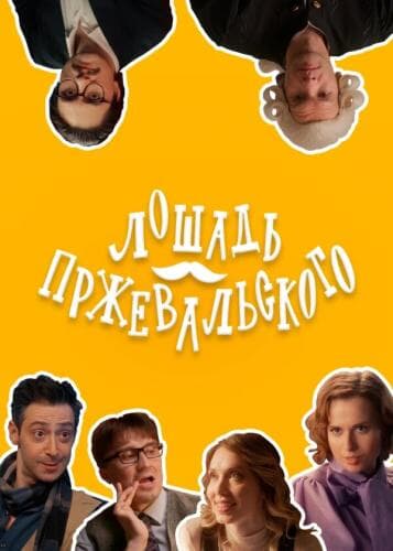 Лошадь Пржевальского next episode air date poster