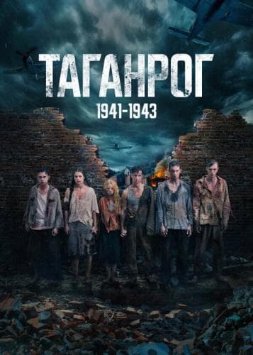 Таганрог next episode air date poster