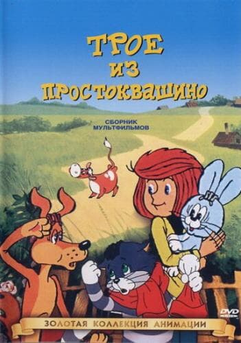 Трое из Простоквашино next episode air date poster