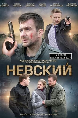 Невский next episode air date poster