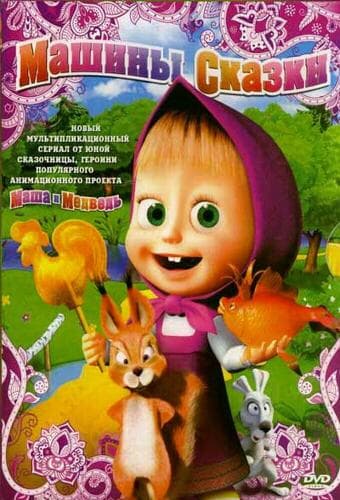 Машины сказки next episode air date poster