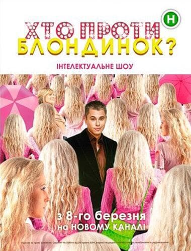 Хто проти блондинок? next episode air date poster