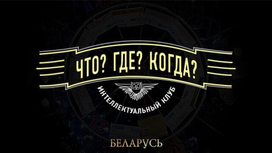 Что? Где? Когда? next episode air date poster