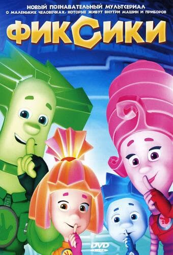Фиксики next episode air date poster