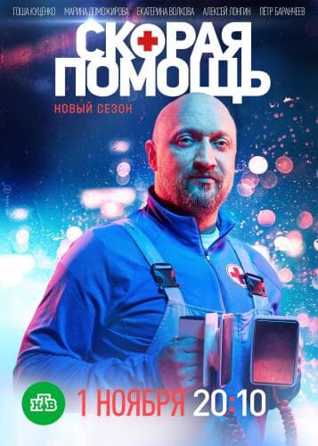 Скорая помощь next episode air date poster