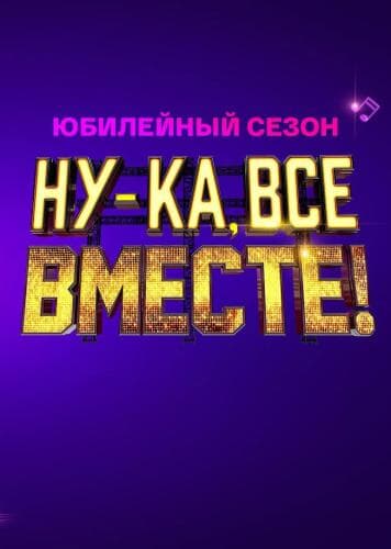 Ну-ка, все вместе! next episode air date poster