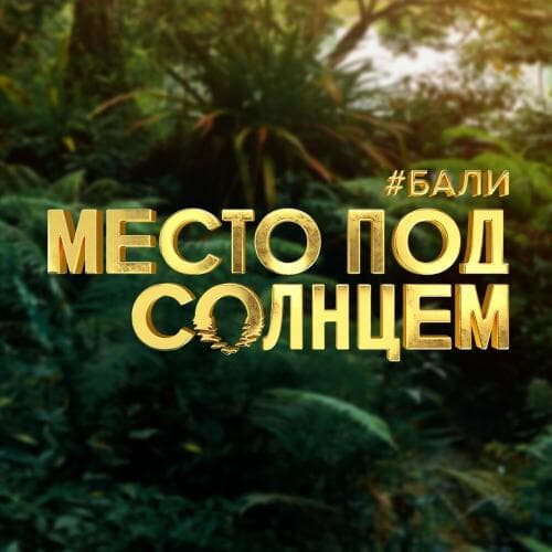 Место под солнцем next episode air date poster