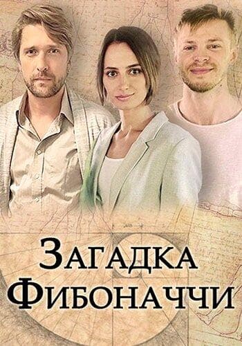 Загадка Фибоначчи next episode air date poster